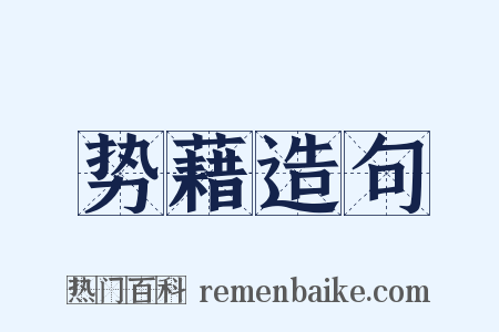 势藉造句是什么意思的图片